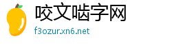 咬文啮字网